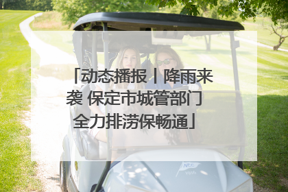 动态播报丨降雨来袭 保定市城管部门全力排涝保畅通