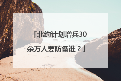 北约计划增兵30余万人要防备谁?