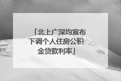 北上广深均宣布下调个人住房公积金贷款利率