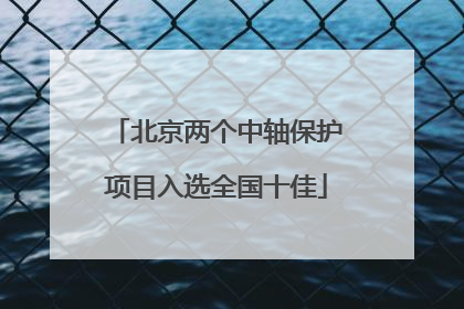 北京两个中轴保护项目入选全国十佳