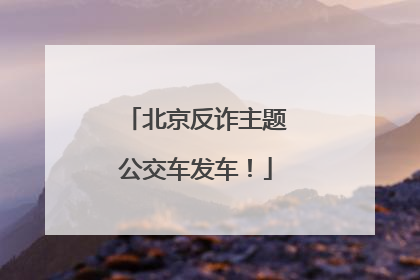 北京反诈主题公交车发车！