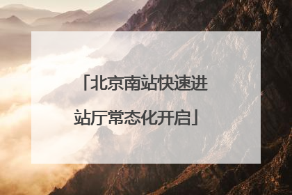 北京南站快速进站厅常态化开启