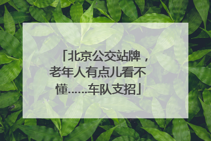 北京公交站牌，老年人有点儿看不懂……车队支招