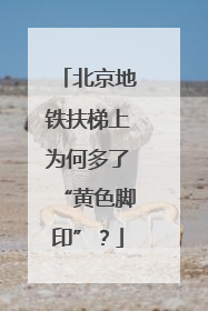 北京地铁扶梯上为何多了“黄色脚印”？