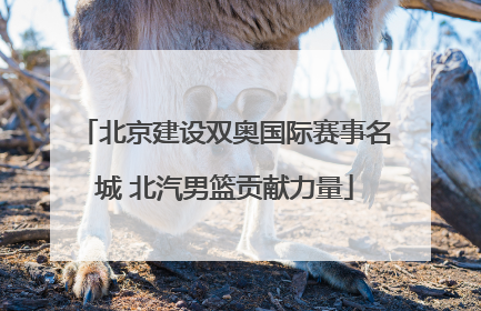 北京建设双奥国际赛事名城 北汽男篮贡献力量