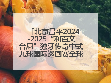 北京昌平2024-2025“利百文台尼”独牙传奇中式九球国际巡回赛全球总决赛盛大启幕！冠军500万