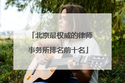 北京最权威的律师事务所排名前十名