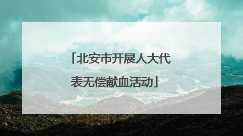 北安市开展人大代表无偿献血活动