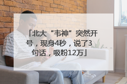 北大“韦神”突然开号，现身4秒，说了3句话，吸粉12万