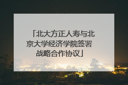 北大方正人寿与北京大学经济学院签署战略合作协议