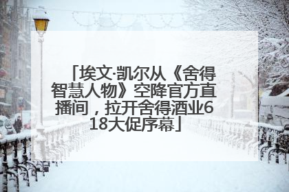 埃文·凯尔从《舍得智慧人物》空降官方直播间，拉开舍得酒业618大促序幕