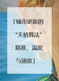 城市更新的“天桥算法”：精准、温度与速度