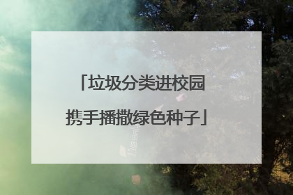 垃圾分类进校园 携手播撒绿色种子