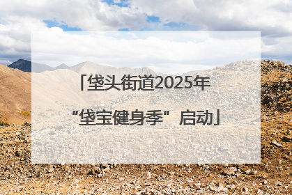 垡头街道2025年“垡宝健身季”启动
