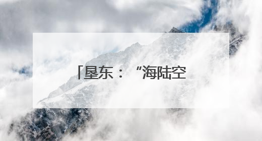垦东：“海陆空”全域旅游 解锁黄河口新体验