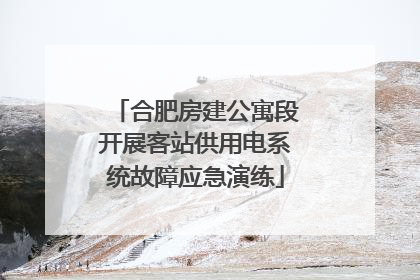 合肥房建公寓段开展客站供用电系统故障应急演练
