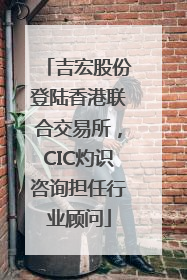 吉宏股份登陆香港联合交易所，CIC灼识咨询担任行业顾问