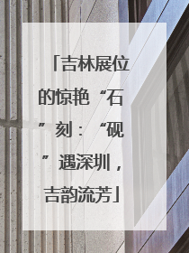 吉林展位的惊艳“石”刻：“砚”遇深圳，吉韵流芳