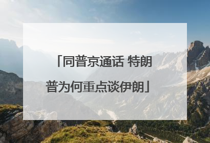 同普京通话 特朗普为何重点谈伊朗