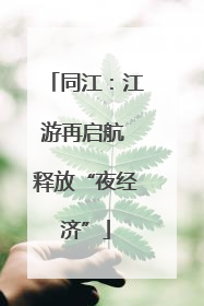 同江：江游再启航 释放“夜经济”