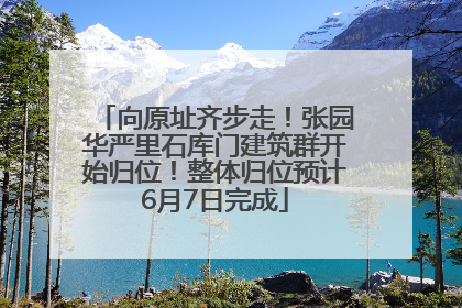 向原址齐步走！张园华严里石库门建筑群开始归位！整体归位预计6月7日完成