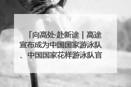 向高处·赴新途｜高途宣布成为中国国家游泳队、中国国家花样游泳队官方学习合作伙伴