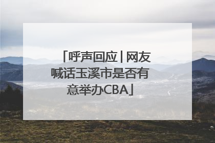 呼声回应│网友喊话玉溪市是否有意举办CBA