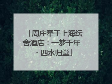 周庄牵手上海纭舍酒店：一梦千年・四水归堂
