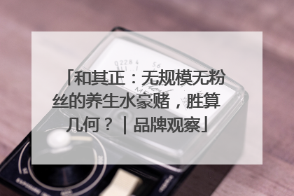 和其正：无规模无粉丝的养生水豪赌，胜算几何？｜品牌观察