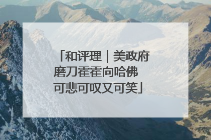 和评理｜美政府磨刀霍霍向哈佛 可悲可叹又可笑