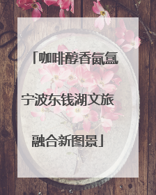 咖啡醇香氤氲宁波东钱湖文旅融合新图景