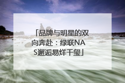 品牌与明星的双向奔赴：绿联NAS邂逅易烊千玺
