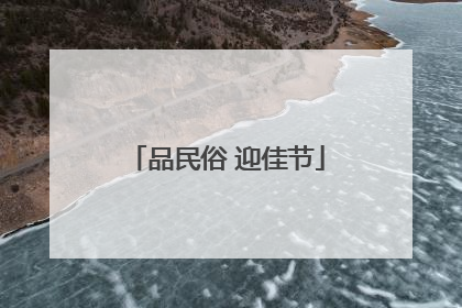 品民俗 迎佳节