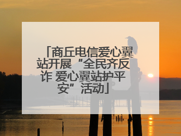 商丘电信爱心翼站开展“全民齐反诈 爱心翼站护平安”活动