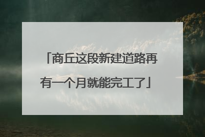 商丘这段新建道路再有一个月就能完工了