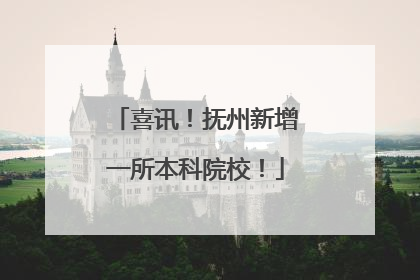 喜讯！抚州新增一所本科院校！