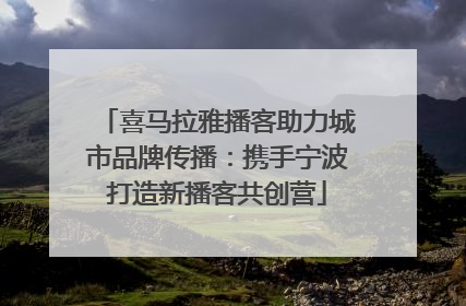 喜马拉雅播客助力城市品牌传播：携手宁波打造新播客共创营