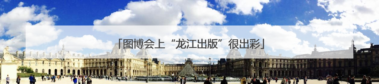 图博会上“龙江出版”很出彩