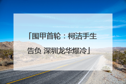围甲首轮：柯洁手生告负 深圳龙华爆冷