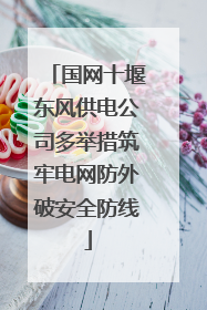 国网十堰东风供电公司多举措筑牢电网防外破安全防线