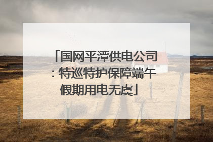 国网平潭供电公司：特巡特护保障端午假期用电无虞