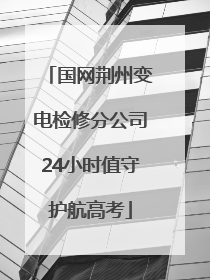 国网荆州变电检修分公司24小时值守护航高考