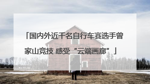 国内外近千名自行车赛选手曾家山竞技 感受“云端画廊”