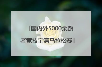 国内外5000余跑者竞技宝清马拉松赛