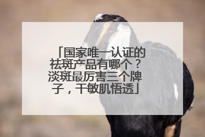 国家唯一认证的祛斑产品有哪个？淡斑最厉害三个牌子，干敏肌悟透