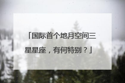 国际首个地月空间三星星座，有何特别？