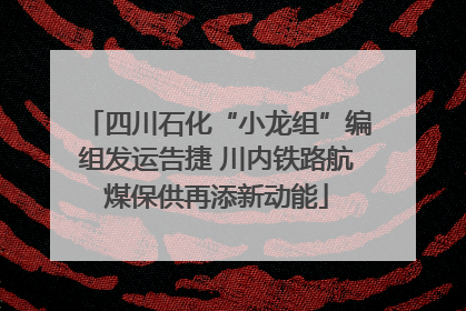 四川石化“小龙组”编组发运告捷 川内铁路航煤保供再添新动能