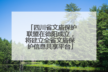 四川省文庙保护联盟在德阳成立，将建立全省文庙保护信息共享平台