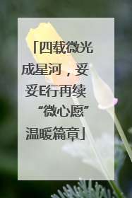 四载微光成星河，妥妥E行再续“微心愿”温暖篇章