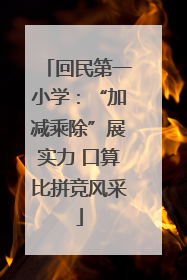 回民第一小学：“加减乘除”展实力 口算比拼竞风采